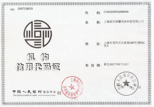用戶(hù)機(jī)構(gòu)信用代碼證